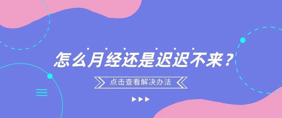 明明沒有懷孕，怎么月經還是遲遲不來？