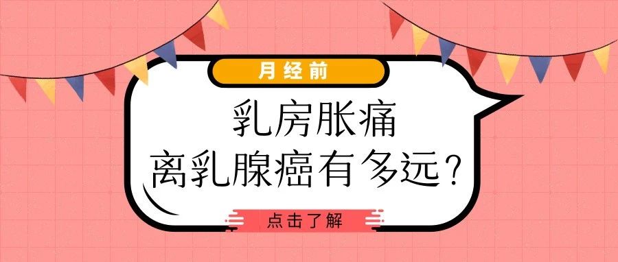 經期乳房脹痛是乳腺癌的征兆？3個分級讓你不再恐慌